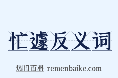忙遽反义词是什么意思的图片
